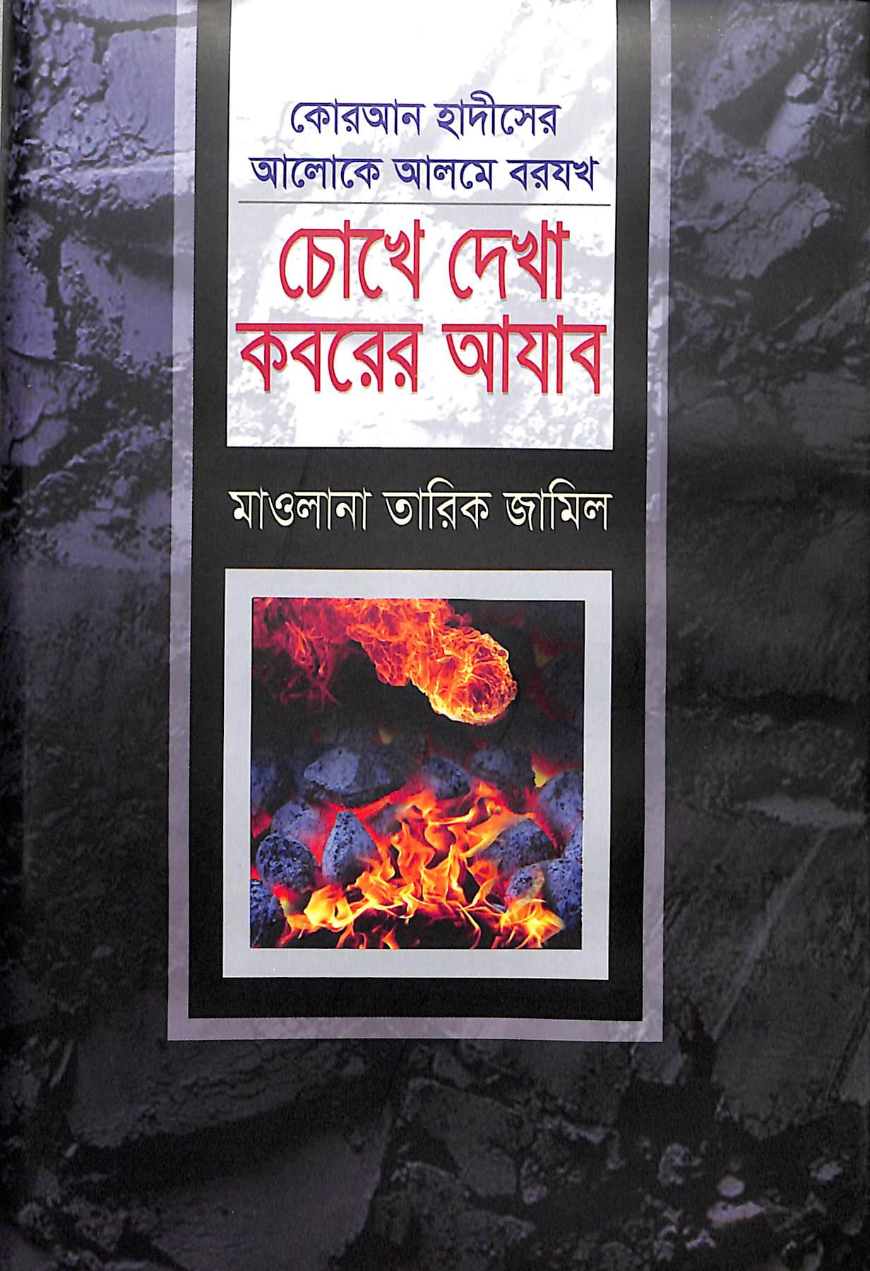 চোখে দেখা কবরের আযাব